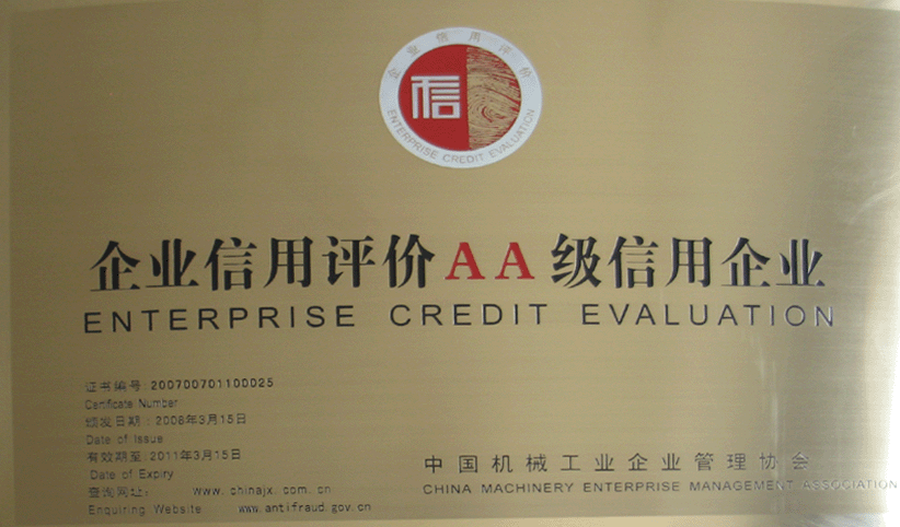 2008年3月，公司被中國機(jī)械工業(yè)企業(yè)管理協(xié)會(huì)授予“企業(yè)信用評價(jià)AA級信用企業(yè)”