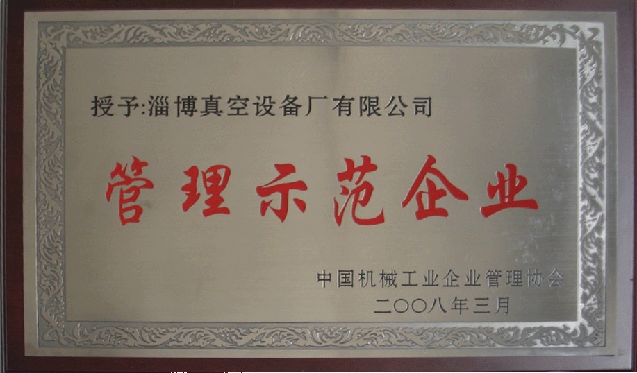 2008年3月，公司被中國(guó)機(jī)械工業(yè)企業(yè)管理協(xié)會(huì)授予“管理示范企業(yè)”