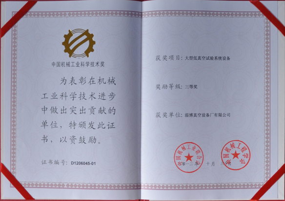 公司產(chǎn)品被中國(guó)機(jī)械工業(yè)聯(lián)合會(huì)，中國(guó)機(jī)械工程學(xué)會(huì)評(píng)為中國(guó)機(jī)械工業(yè)科學(xué)技術(shù)獎(jiǎng)