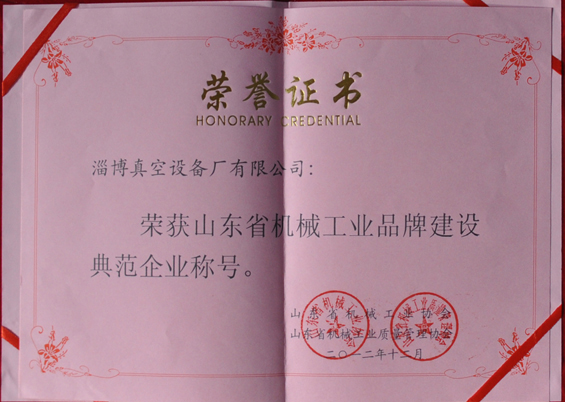 山東省機(jī)械工業(yè)協(xié)會(huì)、山東省機(jī)械工業(yè)質(zhì)量管理協(xié)會(huì)授予山東省機(jī)械工業(yè)品牌建設(shè)示范企業(yè)稱號(hào)